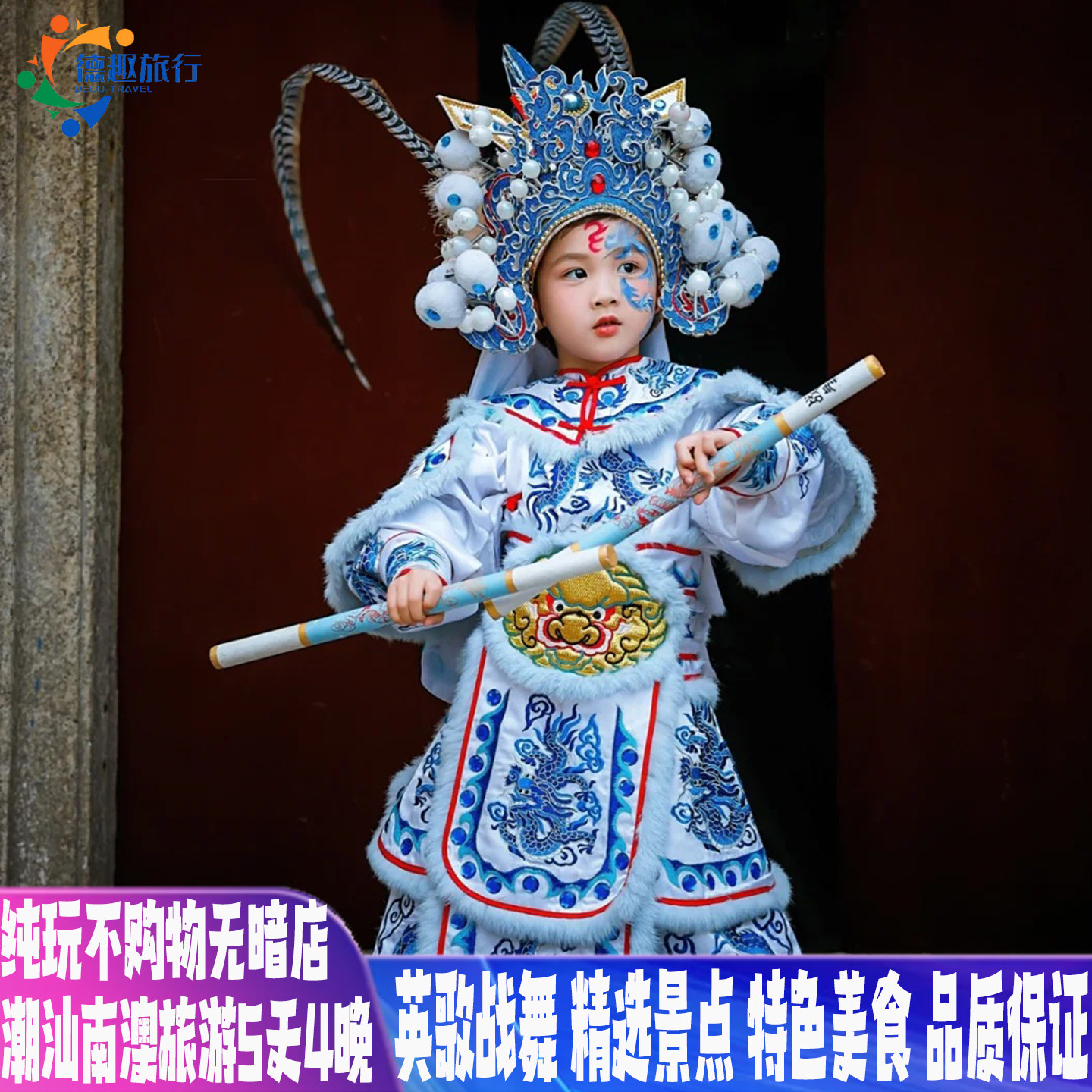 广东旅游潮汕惠州巽寮湾爸妈亲子纯玩游5天4晚南澳英歌舞中英街