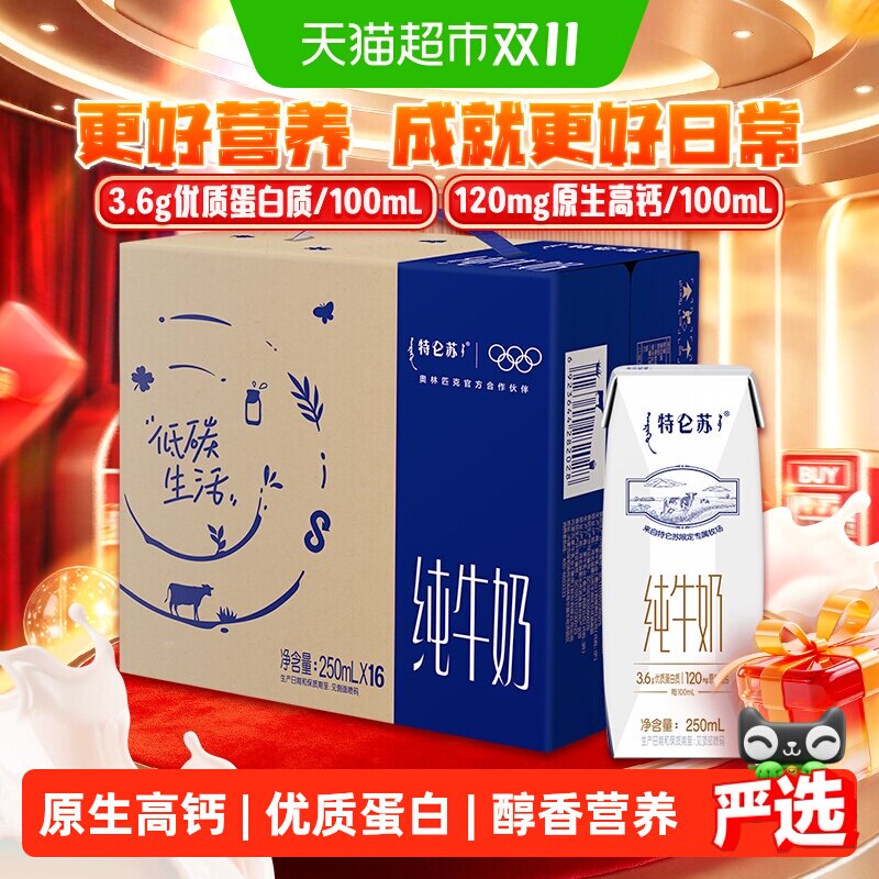 【百亿补贴】蒙牛特仑苏纯牛奶250ml*16盒优质营养牛奶 超市推荐