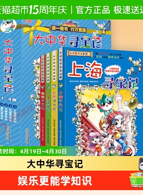 任选大中华寻宝记上海山西秦朝内蒙古第一辑大中国寻宝记科普百科