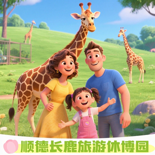 [长鹿旅游休博园-游湖探趣套票]长鹿旅游休博园湖岛探秘票|家庭票游湖登岛+下午茶+游玩项目