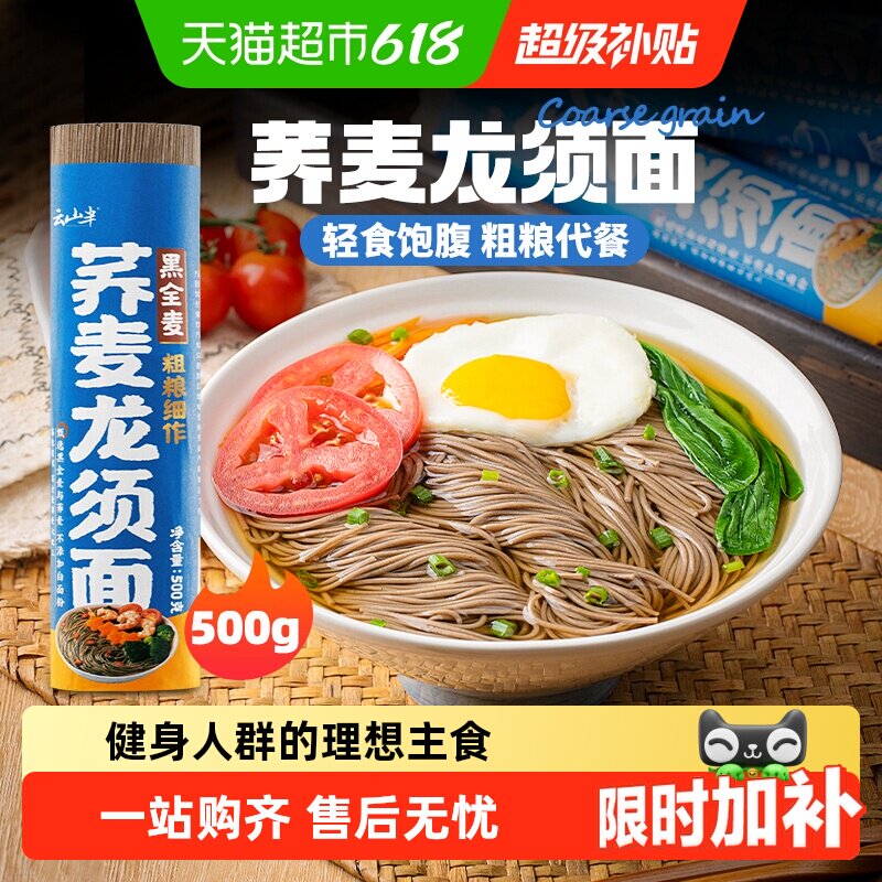 云山半荞麦龙须面0脂低钠饱腹代餐杂粮粗粮主食细挂面速食方便面