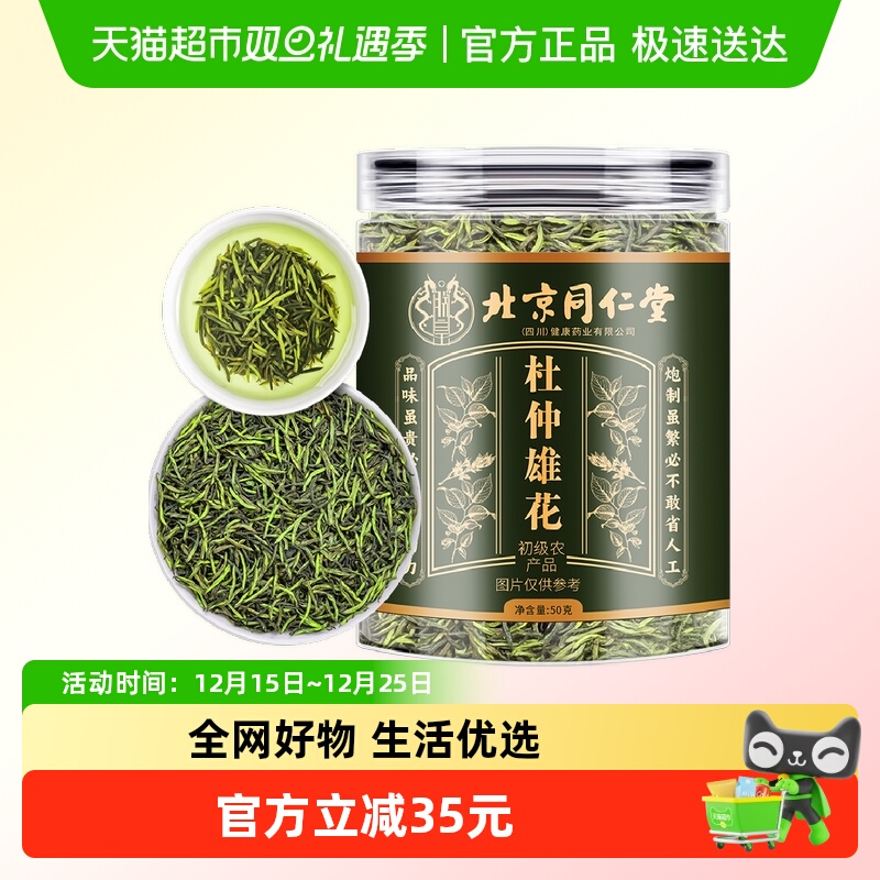 【顺丰包邮】北京同仁堂朕皇杜仲雄花男人茶滋补玛咖肉苁蓉淫羊藿