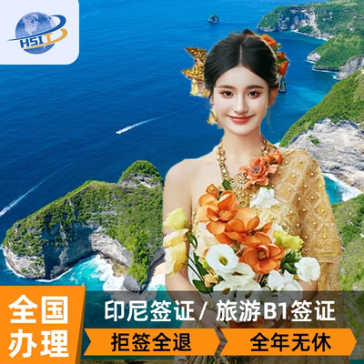 印度尼西亚·旅游签证·全国送签·直连官网 10分钟出 拒签退款 印尼EVOA落地签签证 印尼旅游商务电子签