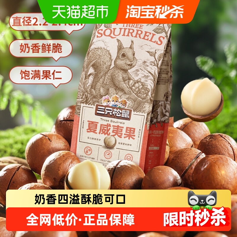 三只松鼠2025年新货夏威夷果160g*3袋奶油味坚果炒货零食每日坚果