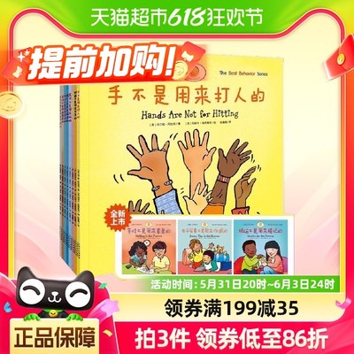 手不是用来打人的 全新8册 新增3册 儿童行为习惯养成书 正版书籍