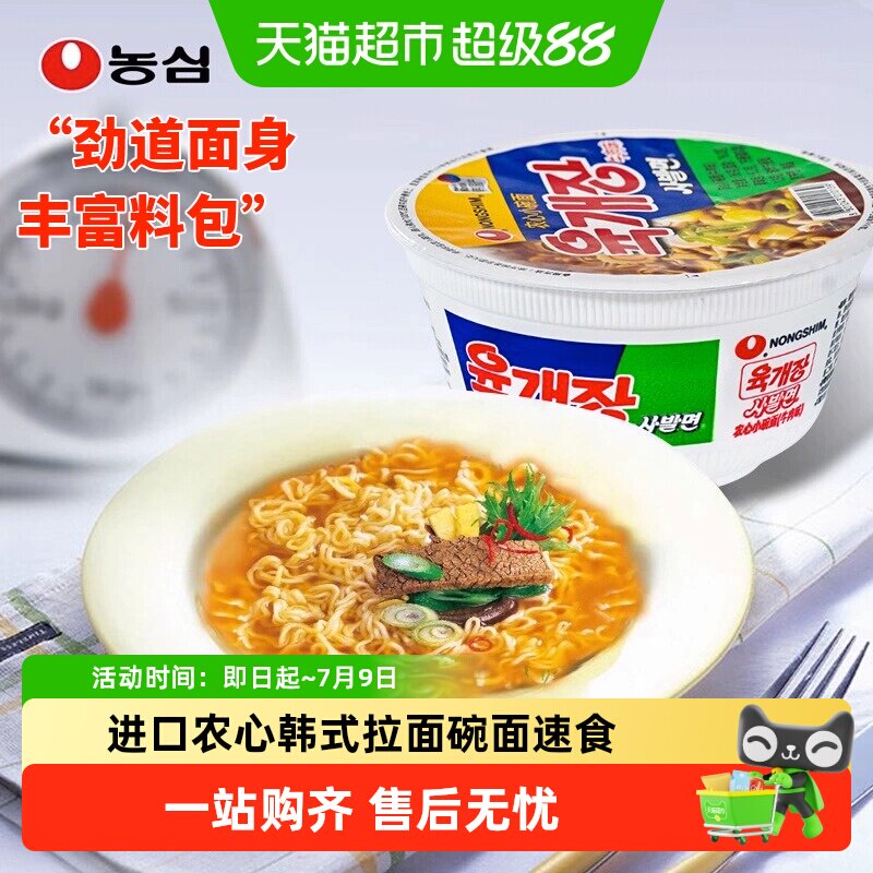 农心韩国进口韩式碗装方便面开水冲泡汤汁浓郁劲道弹牙泡酱牛肉
