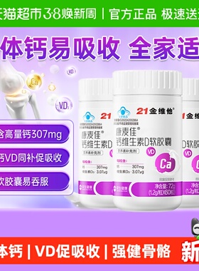 21金维他液体钙维生素d3软胶囊中老年补钙易吸收易吞服全家适用