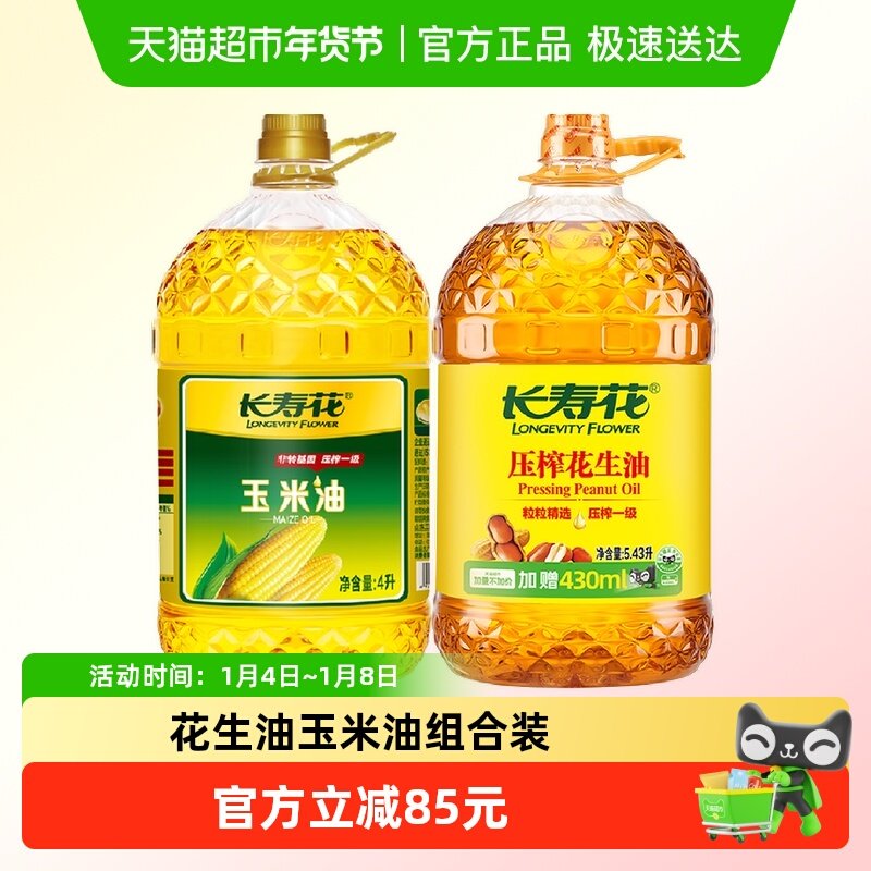 【超级桶】长寿花玉米油4L+花生油5.43L