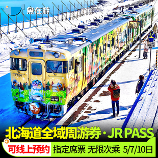 JR PASS日本北海道5/7/10日铁路周游券札幌函馆小樽富良野登别