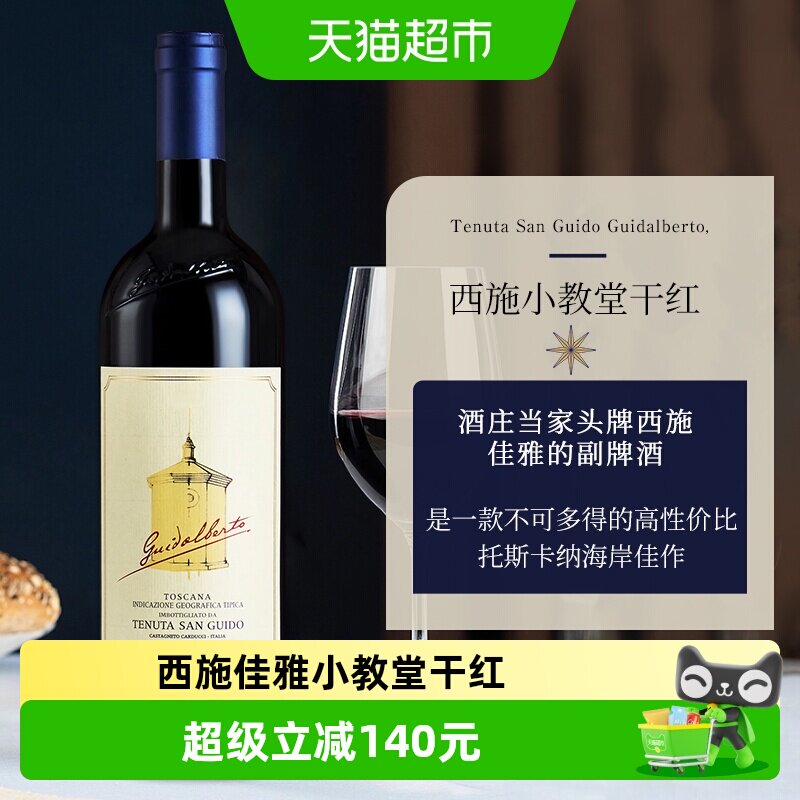 西施小教堂意大利托斯卡纳圣奎托酒庄西施佳雅副牌干红葡萄酒