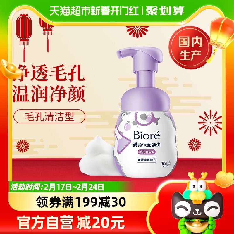 Biore/碧柔洁面泡泡(毛孔清洁型)氨基酸洗面奶温和深层清洁160ml