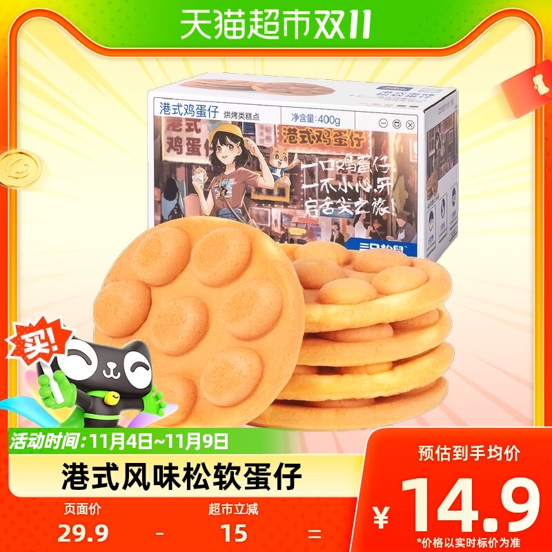 三只松鼠港式鸡蛋仔400gX1箱蛋糕休闲零食营养早餐面包网红食品怎么样,好用不?