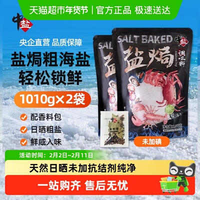中盐盐焗调味料海盐粗盐大颗粒
