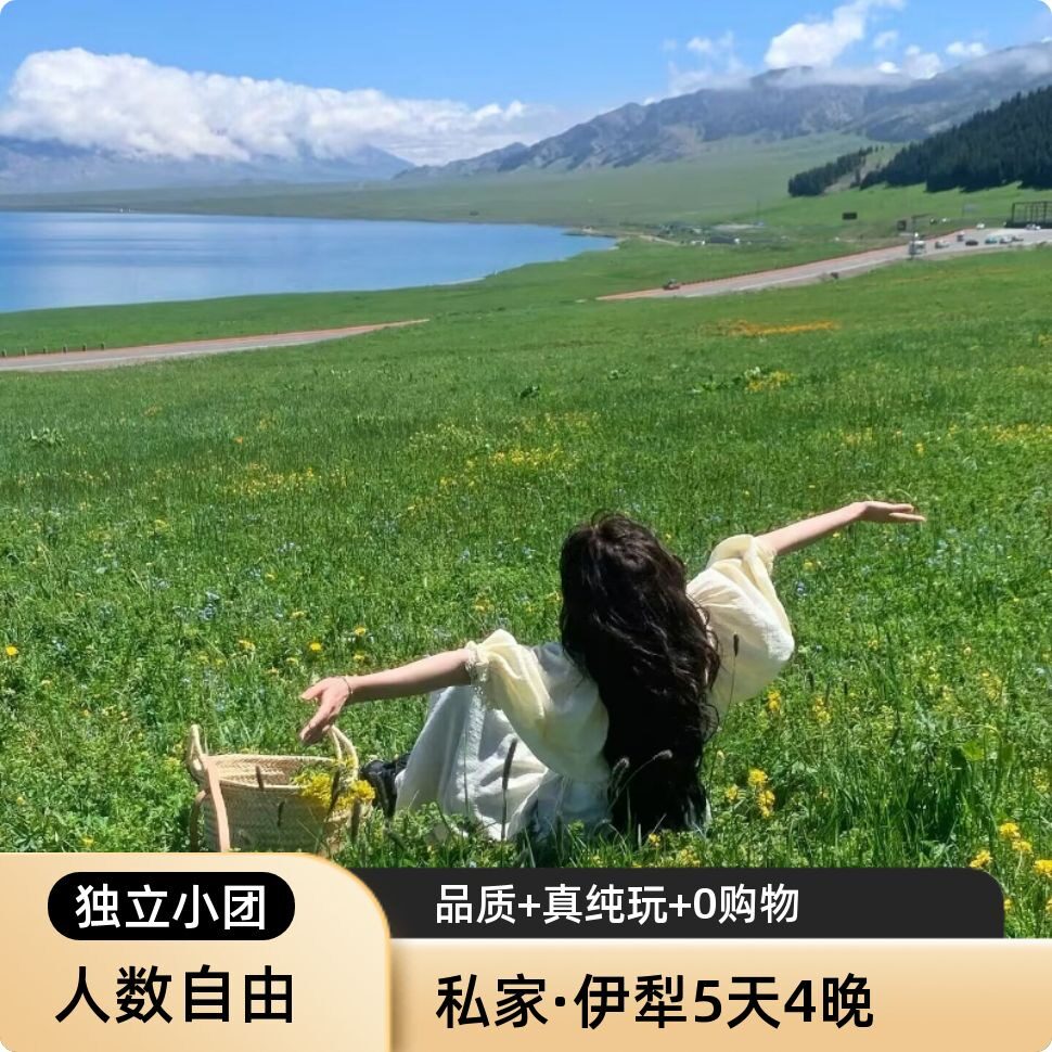 伊犁5天私家团