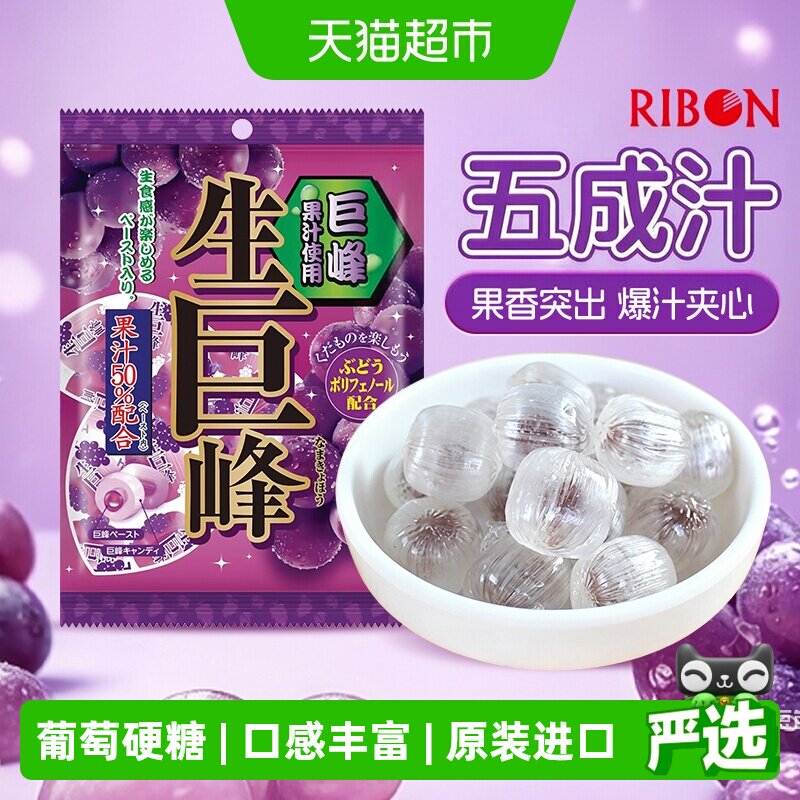 RIBON理本生巨峰葡萄味生梅饴水果糖日本进口硬糖块喜糖网红零食