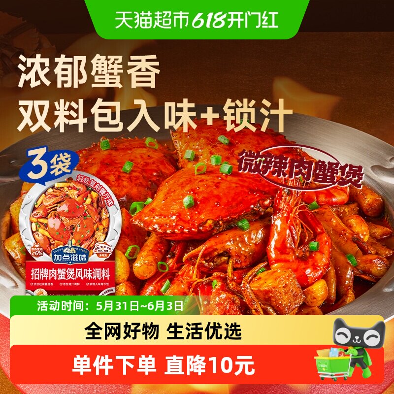 加点滋味招牌肉蟹煲酱料120g*3袋鸡爪煲专用底料蟹肉煲明虾煲调料
