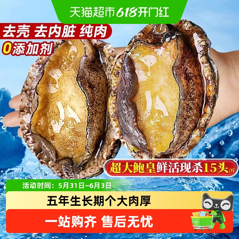 顺丰上门福建连江鲍鱼肉去壳去牙去内脏新鲜冷冻特大纯肉商用