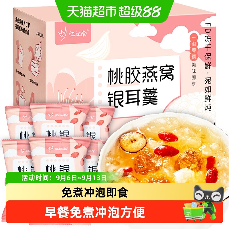 忆江南桃胶燕窝银耳羹冲泡即食图片