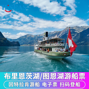 瑞士旅游因特拉肯布里恩茨湖图恩湖游船票单程/往返/一日通票可选