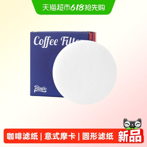 BinCoo意式圆形一次性滤纸
