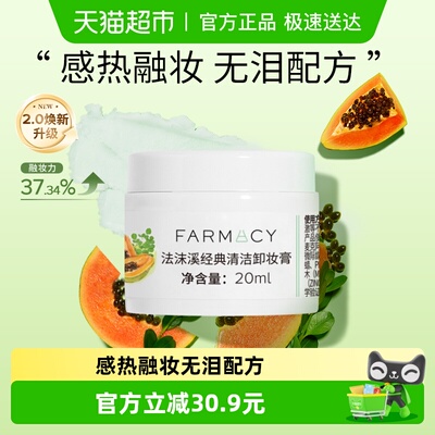Farmacy/法沫溪卸妆膏20ml温和