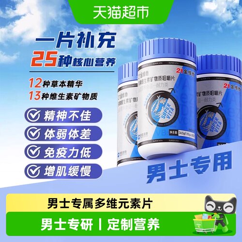 21金维他男士复合维生素矿物质片