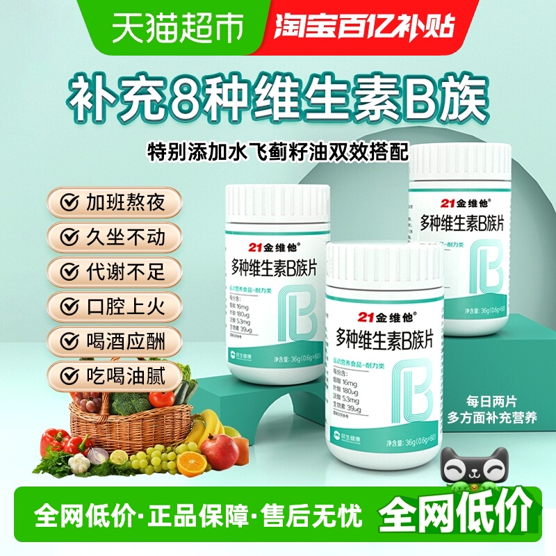 21金维他复合多种维生素b片