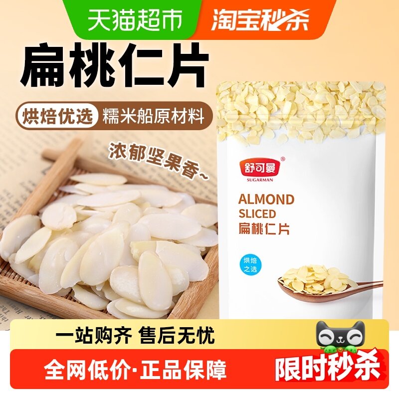 舒可曼扁桃仁片巴旦木巴达木坚果杏仁片蛋糕面包烘焙原料,粮油调味/速食/干货/烘焙,其它原料,淘宝优惠券,粉丝福利购,淘宝优惠卷