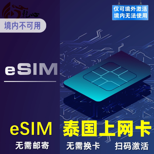 泰国eSIM电话卡