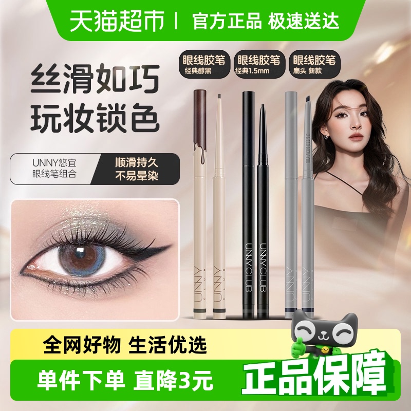 unny club眼线胶笔防水不易晕染持久卧蚕学生新手棕色眼线笔正品