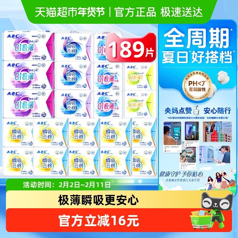 下拉领优惠ABC卫生巾姨妈巾瞬吸云棉日夜组合21包189片超长夜用