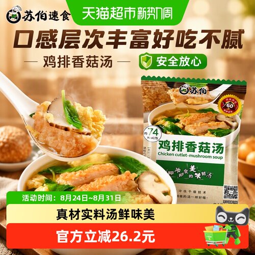 苏伯香菇鸡排汤速食汤方便解馋