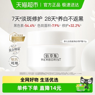 佰草集新七白肌能焕白修护面霜