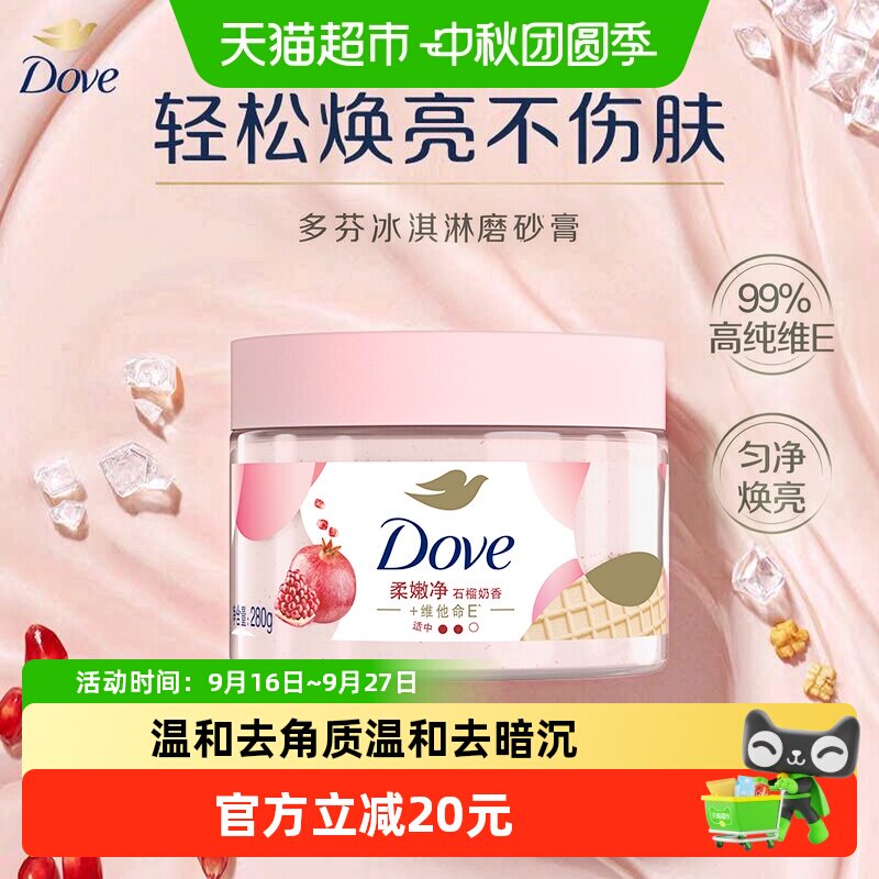 【下拉享补贴】Dove/多芬石榴籽身体磨砂膏280g去角质滋润保湿
