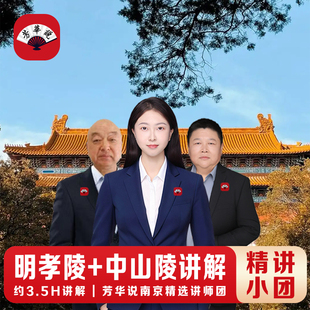 芳华说南京美龄宫+明孝陵+中山陵讲解半日游【10人精讲小团】
