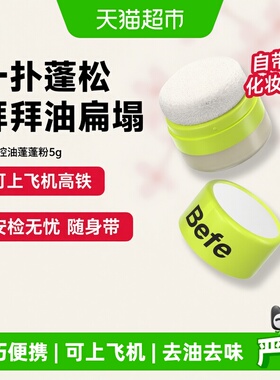 【下拉享优惠】befe樱花控油蓬蓬粉头发神器去油头刘海免洗蓬松粉