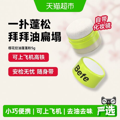 Befe控油蓬蓬粉控油免洗
