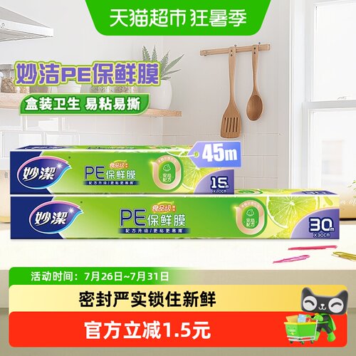 妙洁保鲜膜大卷食品级