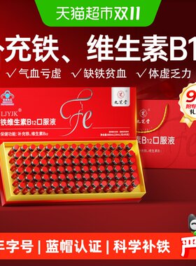 九芝堂铁维生素B12口服液