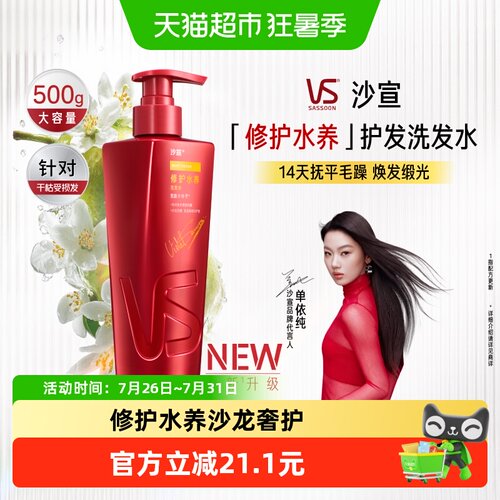 VS沙宣修护水养干性护发洗发水