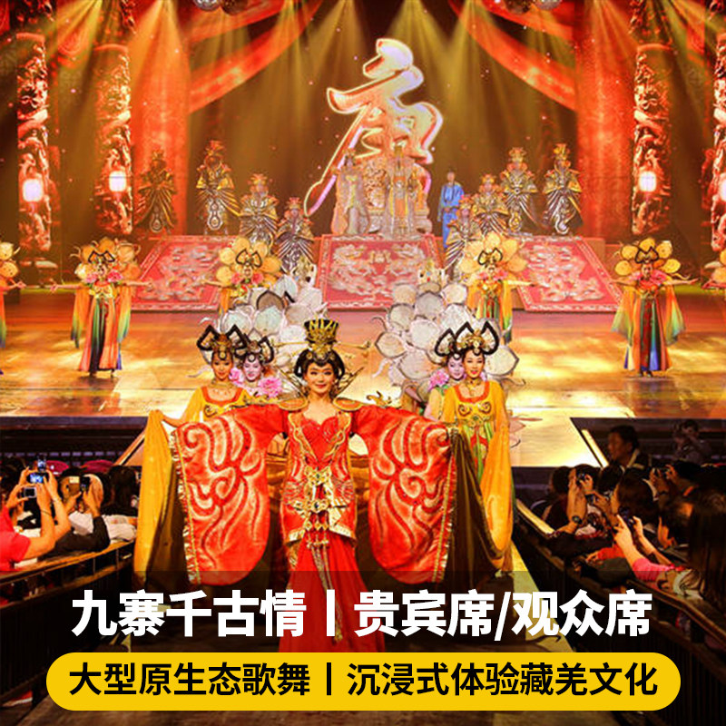 九寨沟千古情演出门票可选贵宾席境内玩乐套餐
