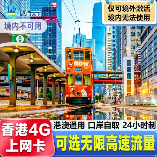 香港电话卡4G卡