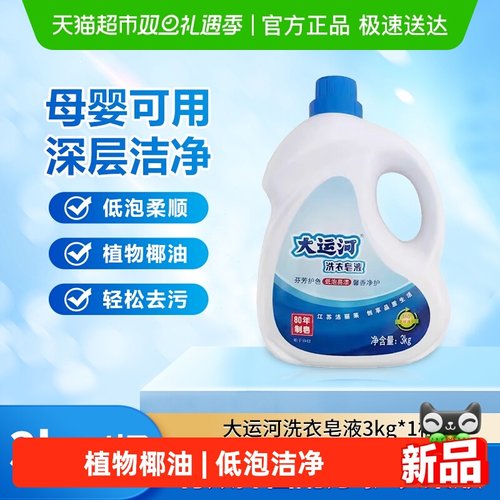 大运河洗衣皂液家庭装洗衣液3kg