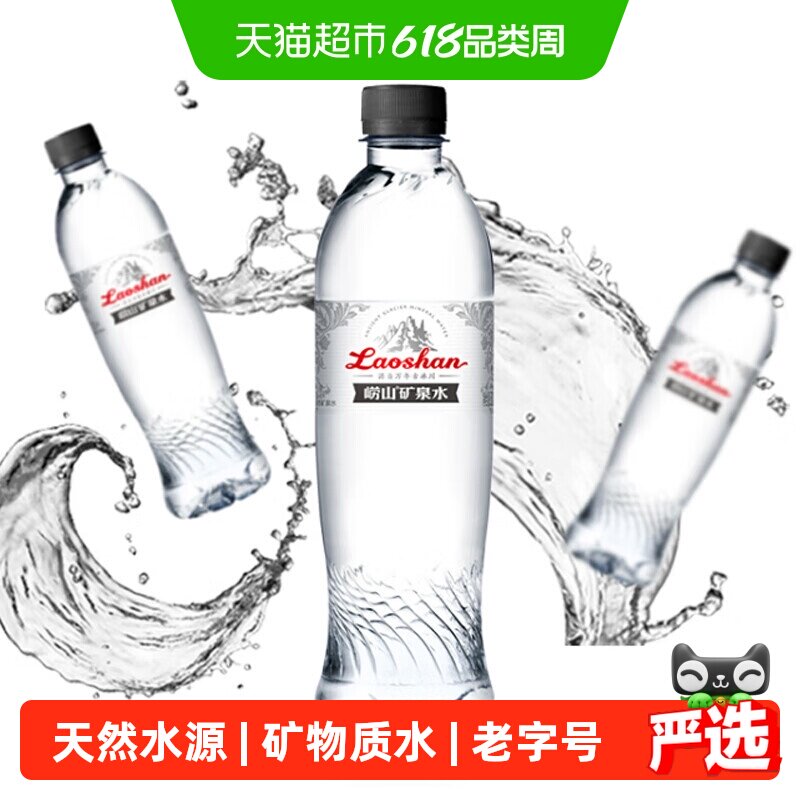 崂山矿泉水古冰川丰富矿物质天然纯净500ml*24瓶饮用水中华老字号