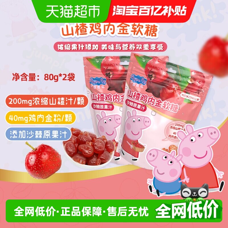 亿智小猪佩奇山楂鸡内金软糖果80g*2袋儿童宝宝零食小吃独立小包
