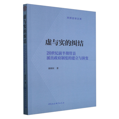 正版  现货  速发 虚与实的纠结:20世纪前半期管县派出制度的建立与演变9787522732213 中国社会科学出版社政治