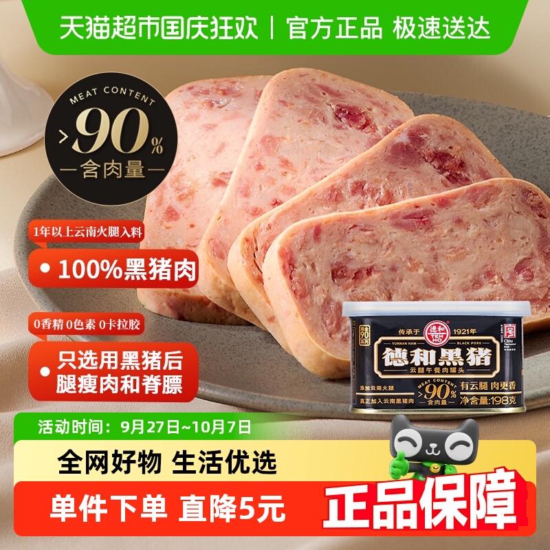 德和黑猪云腿午餐肉罐头198g