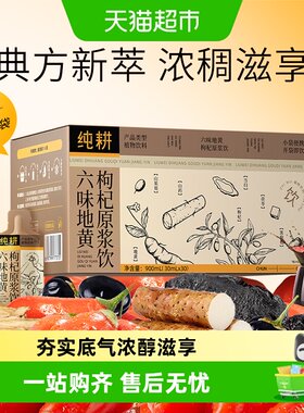 纯耕六味地黄枸杞原浆便携日常