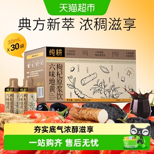 纯耕六味地黄枸杞原浆饮礼盒装补充能量草本植物饮料便携滋养小袋