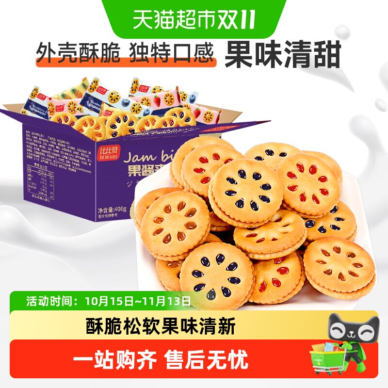 比比赞果酱夹心饼干整箱批发网红爆款解馋小吃网红休闲小零食